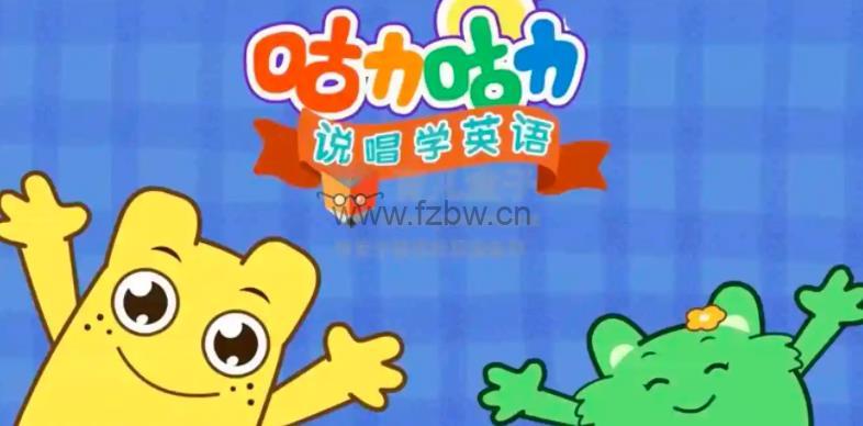 幼教动画片《咕力咕力英语说唱动漫》全26集