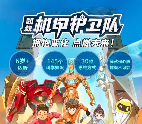 《凯叔机甲护卫队》共104集 mp3音频
