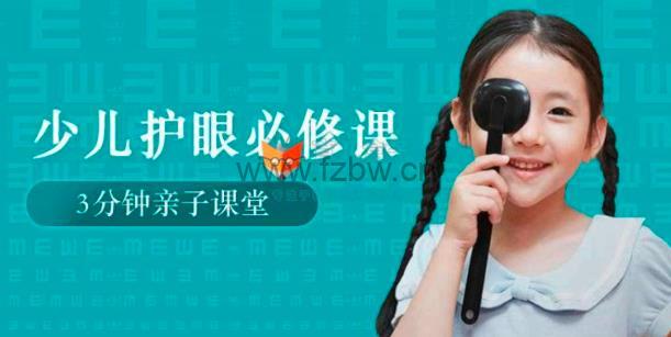 芝麻学社《少儿护眼必修课》共10讲 视频课程