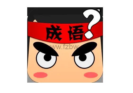《妙解成语》共95集 动画视频