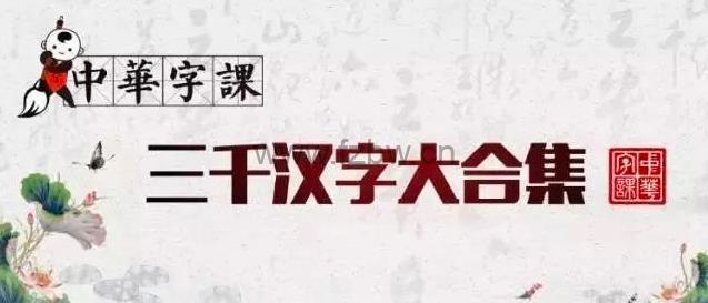 考拉优教《中华字课三千汉字》共180集 视频课程