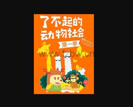 芝麻学社《了不起的动物社会》新升力双语动物课 MP4视频