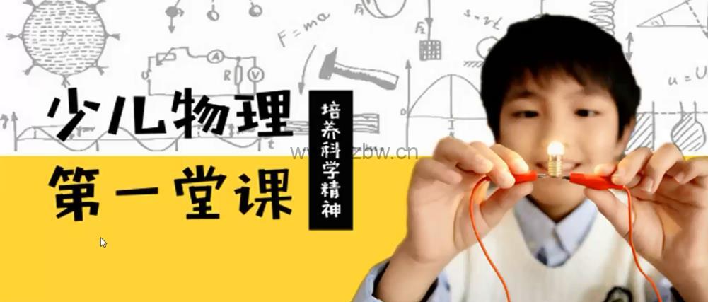 《少年第一堂物理启蒙课》共10集 视频课程