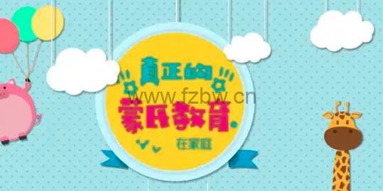 芝麻学社《真正的蒙氏教育在家庭》MP4视频