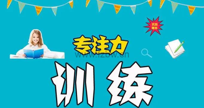 优化学能《30堂学习能力训练合辑-专注力训练》视频