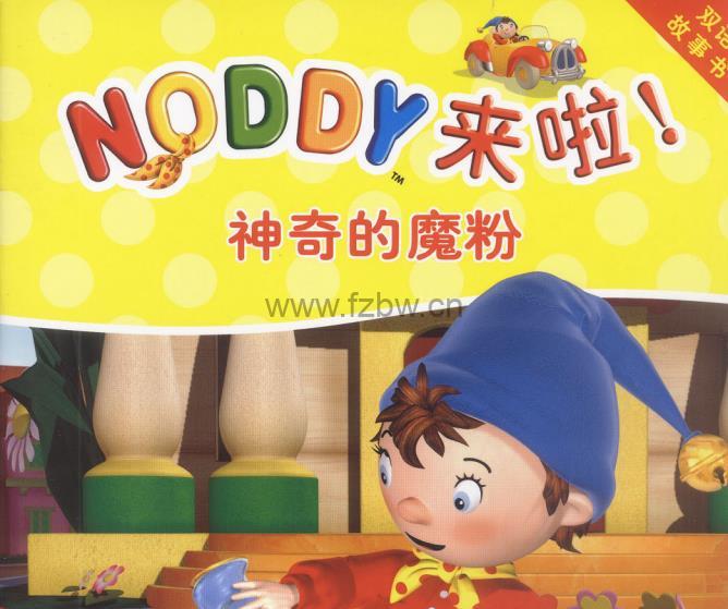 高清电子绘本《NODDY来啦》全11册 PDF格式