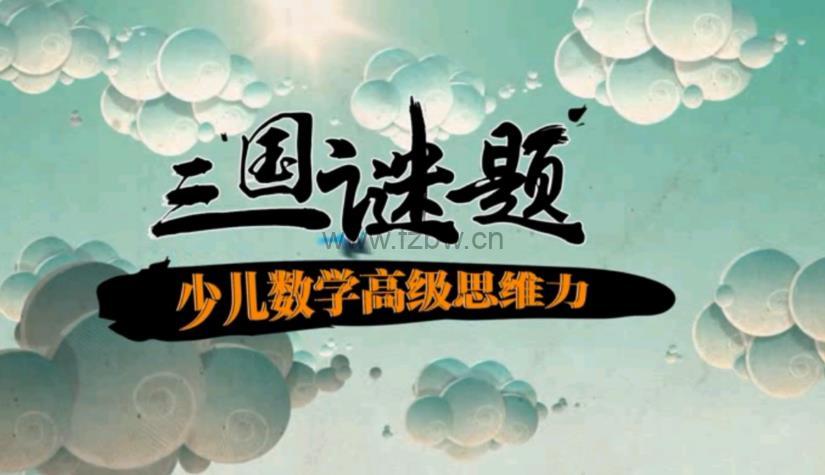《三国谜题思维课》共65集 视频课程