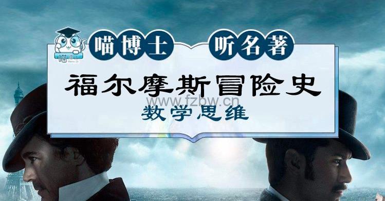 喵博士听名著之《福尔摩斯冒险史+数学思维音频》共123集 MP3音频