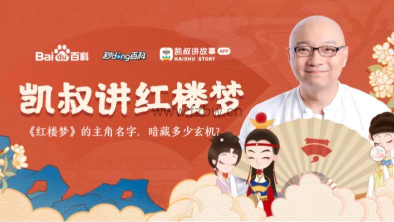 凯叔《红楼梦》mp3音频