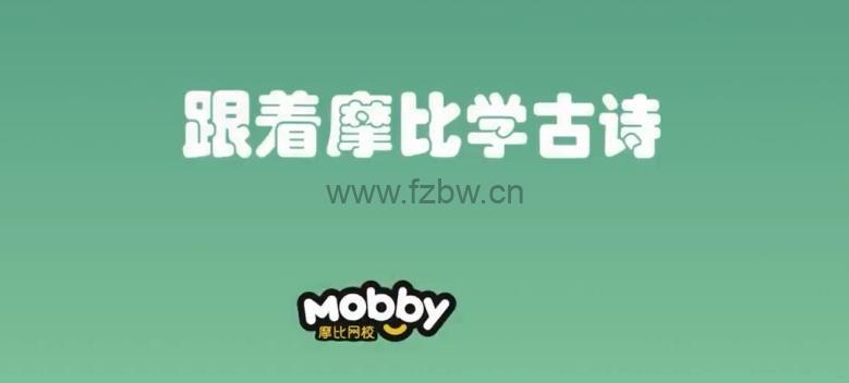 《摩比爱古诗》教学视频 共72集 mp4格式