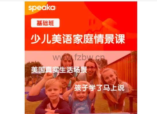 《speaka少儿美语家庭情景课》共19单元 视频课程