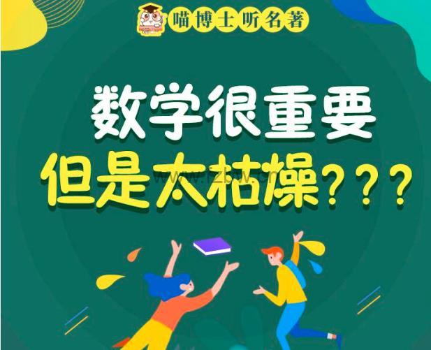 喵博士听名著之《福尔摩斯冒险史+数学思维音频》共123集 MP3音频