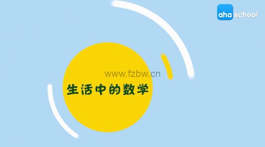 《生活中的数学》共10集 动画视频