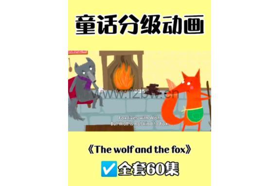 《英语分级童话故事动画》共60集视频 附配套练习册
