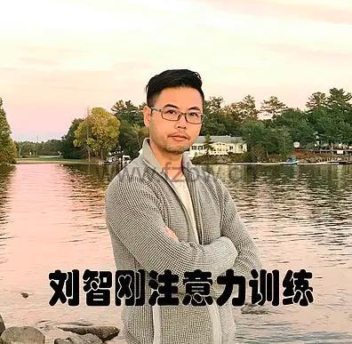 《刘智刚注意力专注力训练》PDF格式