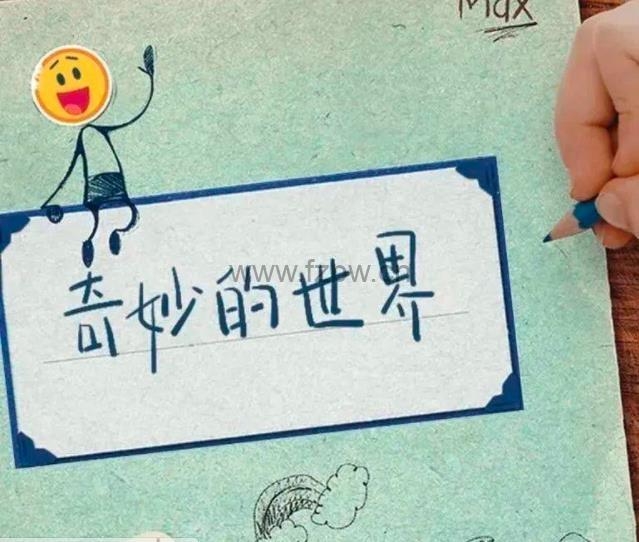 儿童科普3分钟动画《奇妙的世界》共120集 中文版