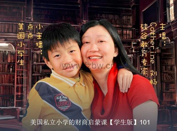 《美国私立小学财商启蒙课》学生版+家长版 音频课程