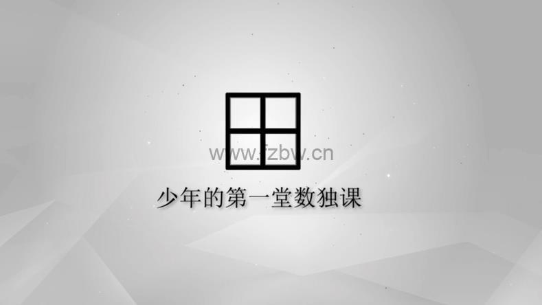 ahaschool《少年的第一堂数独课》共10集 mp4视频