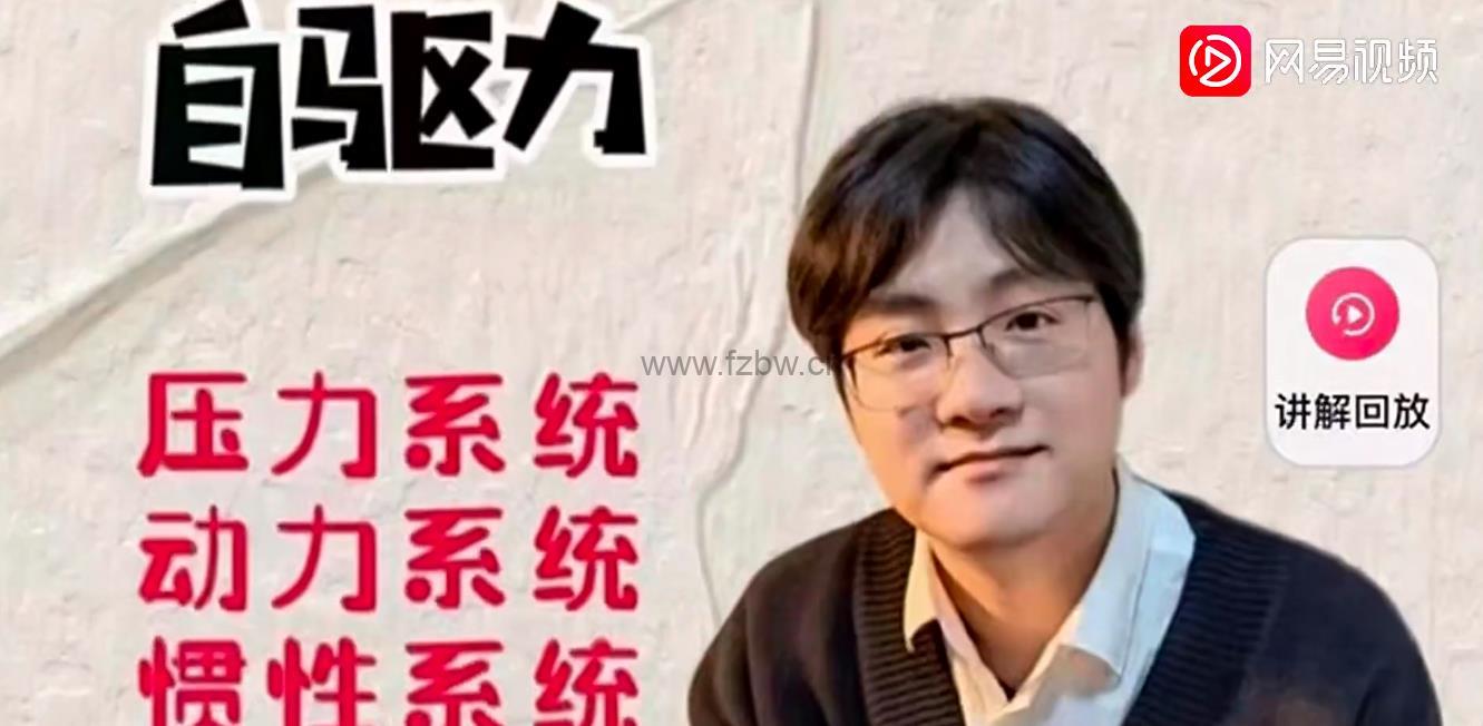 抖音家卫老师《如何唤醒孩子的自驱力》教学视频