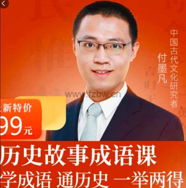 付墨凡《历史故事成语课》音频课程