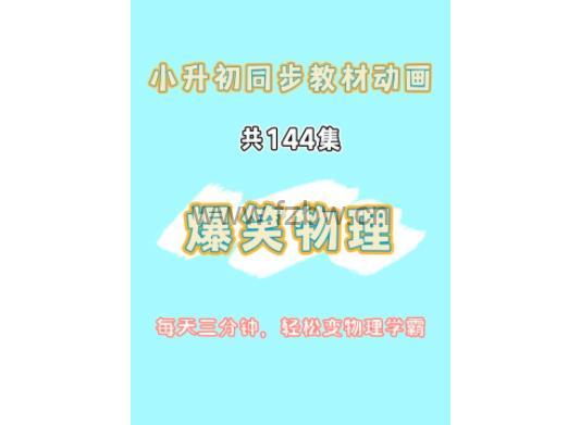 《爆笑动画学物理》共144集  中文版