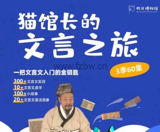 《猫馆长的文言文之旅》第1季 共20集视频