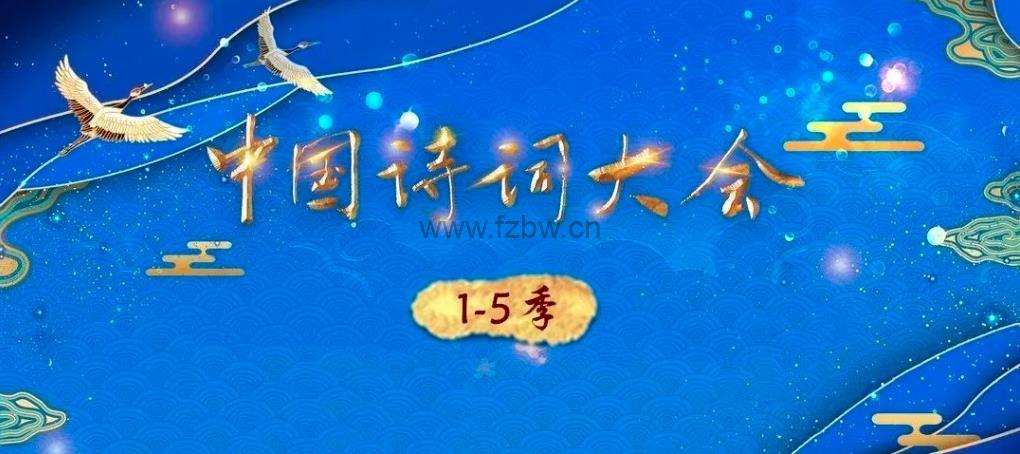 《中国诗词大会》1-5季视频全集