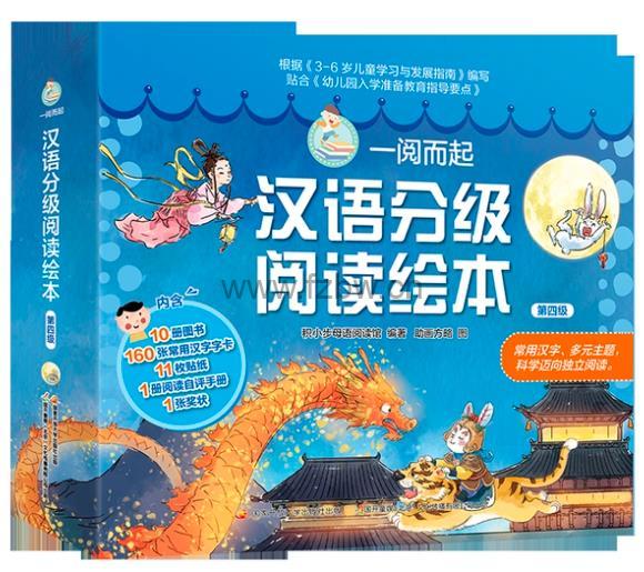 汉语阅读分级《一阅而起》1-4级
