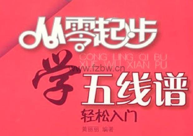 黄丽丽《从零起步学五线谱轻松入门》PDF及视频