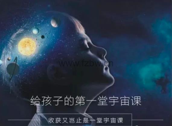 《孩子的第一堂宇宙课》共12集 视频课程