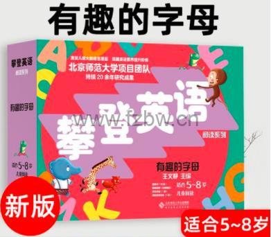 《攀登英语阅读系列:有趣的字母(套装全26册)》PDF+音频+视频