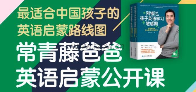 常青藤爸爸0-9岁英语启蒙 视频课程