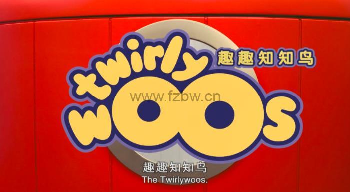趣趣知知鸟 Twirlywoos  1-4季 动画片