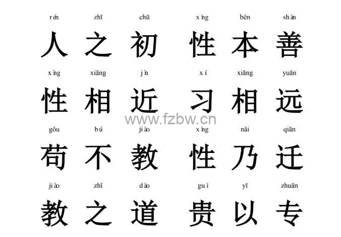 《三字经》最好排版及大字拼音版