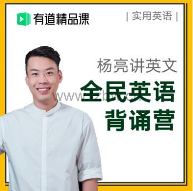 杨亮《全民英语背诵营》视频课程