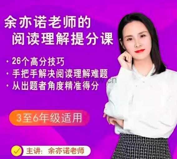 余亦诺老师的阅读理解提分课（3-6年级适用）