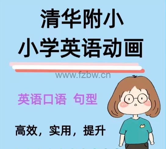清华附小英语动画1-6年级超清版