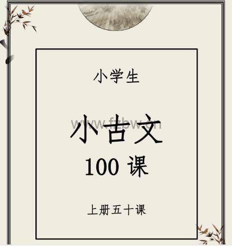 弘毅少年《小古文100》PDF格式