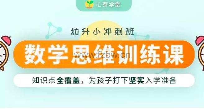 《心芽幼升小数学思维》共150节 视频课程