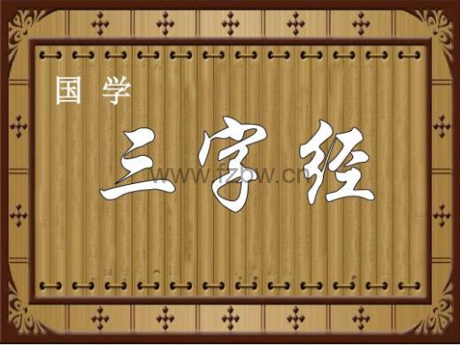 《三字经》最好排版及大字拼音版