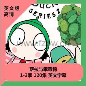Sarah & Duck(萨拉和乖乖鸭) 动画片 1-3季 中英双语