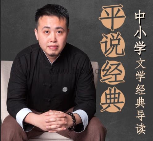 平说经典《中小学文学经典导读》mp3音频