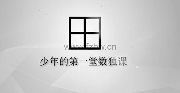 芝麻学社《少年的第一堂数独课》共10集 mp4视频