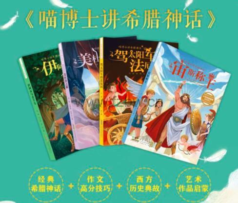 喵博士听名著《给孩子的希腊神话》音频 共100集