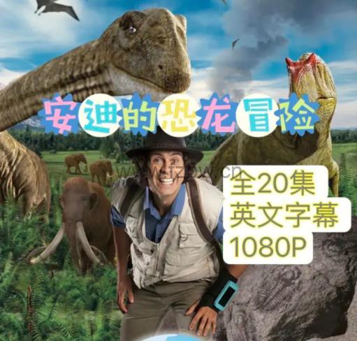 BBC科普启蒙剧《安迪的恐龙历险记》共20集 英文版
