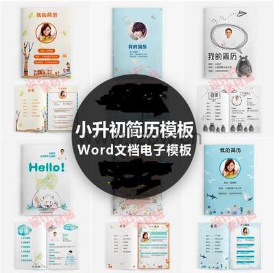 200份小升初简历合集打包