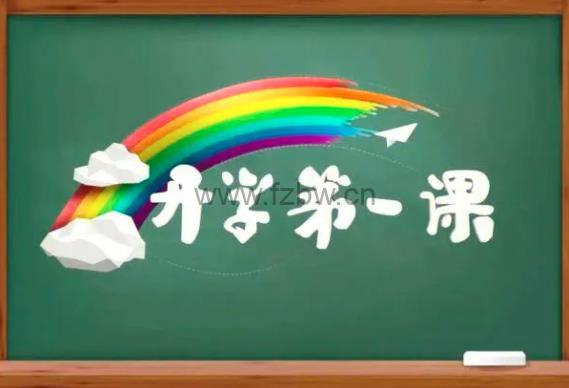 开学第一课视频合集