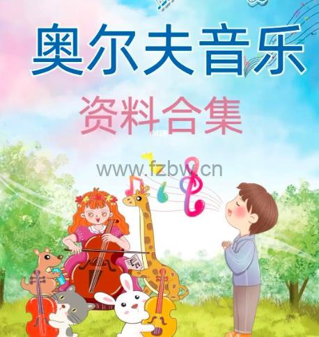 奥尔夫音乐教学资源合集
