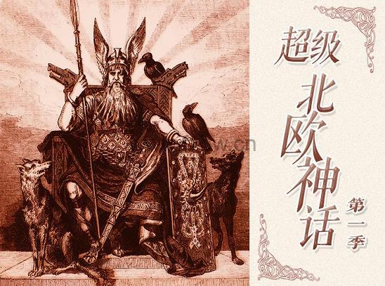 钱儿爸《超级北欧神话》第一二季 mp3音频
