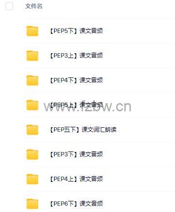 [人教版三年级起点]英语音频3-6年级全集